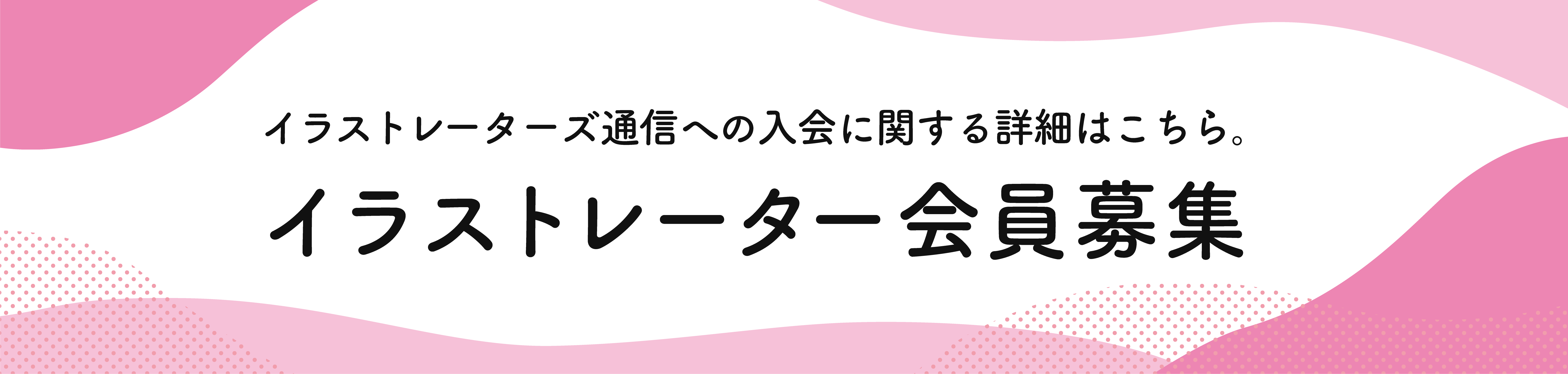 新規会員常時募集中