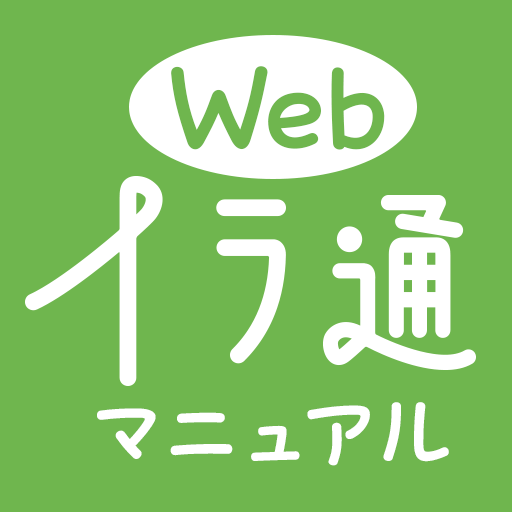 Webイラ通・操作マニュアル