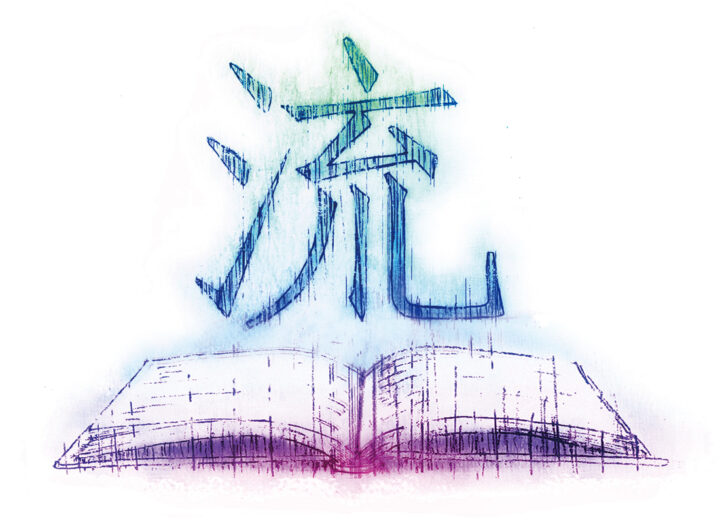 森 流一郎