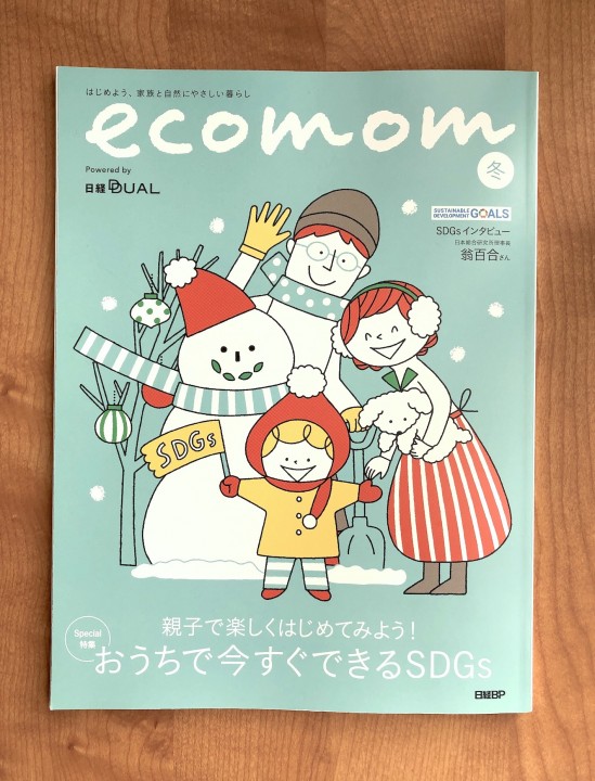 ecomom 2020年冬号表紙（日経BP）