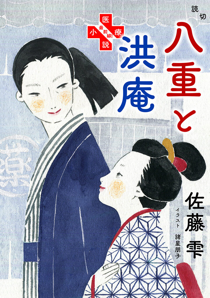 電子雑誌「小説野生時代」「八重と洪庵」扉絵