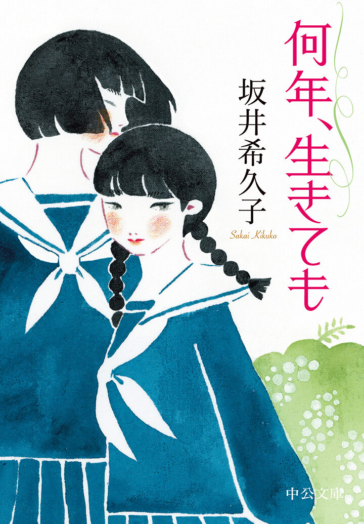 中公文庫『何年、生きても』坂井希久子　装画