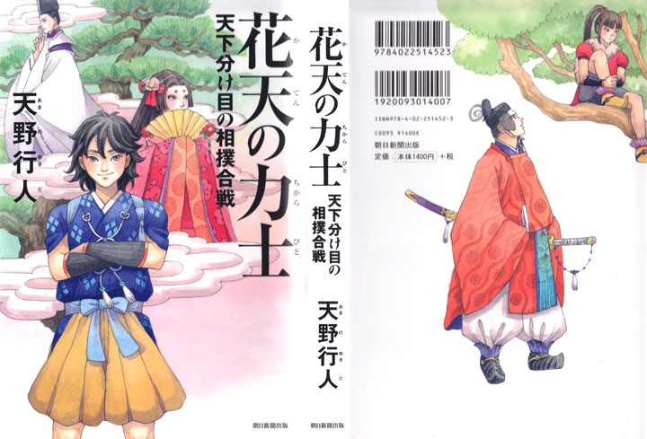 書籍カバー「花天の力士　天下分け目の相撲合戦」