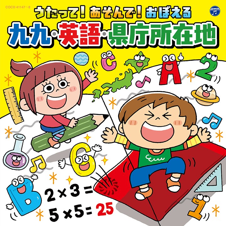 CDジャケット『うたって！あそんで！おぼえる九九・英語・県庁所在地』/日本コロンビア