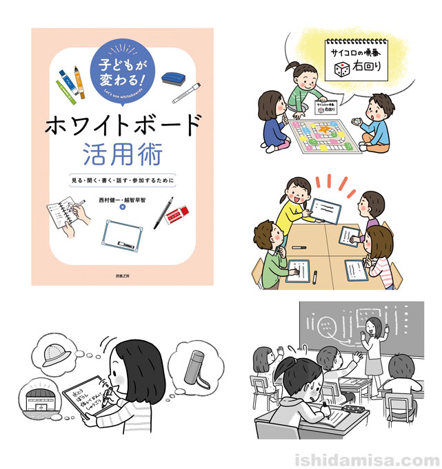 子どもが変わる!　ホワイトボード活用術―見る・聞く・書く・話す・参加するために/著：西村健一・越智早智（読書工房）