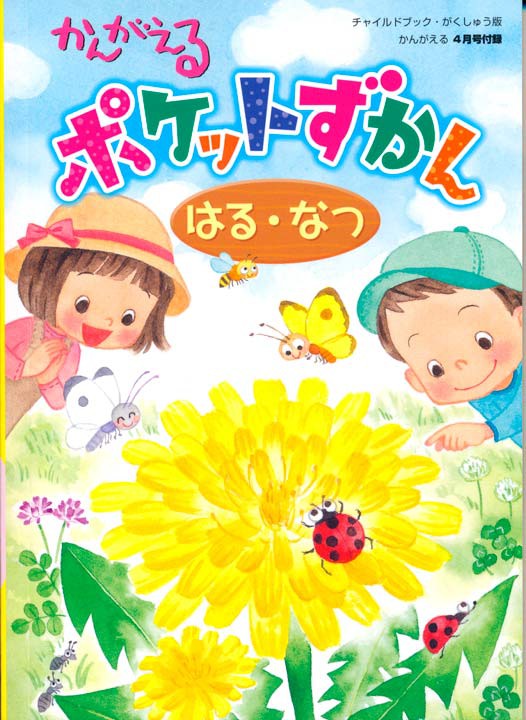 かんがえるポケットずかん（はる・なつ）表紙/チャイルド本社