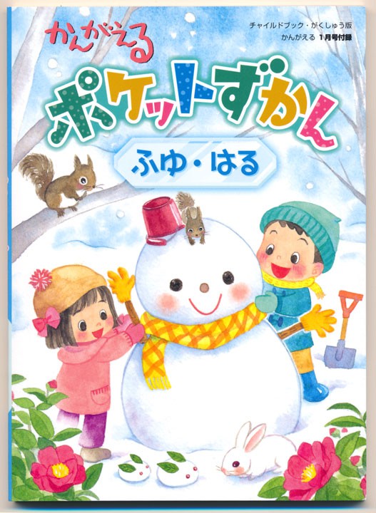 チャイルドブック・がくしゅう版「かんがえる」ポケットずかん（ふゆ・はる）表紙/チャイルド本社