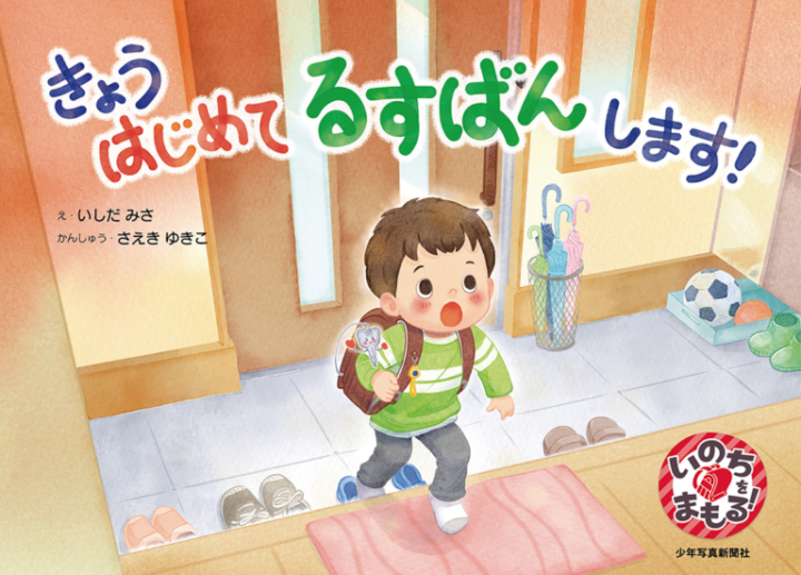 絵本『きょう はじめて るすばんします！』/少年写真新聞社
