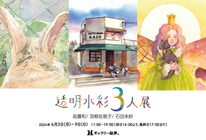 『透明水彩3人展』