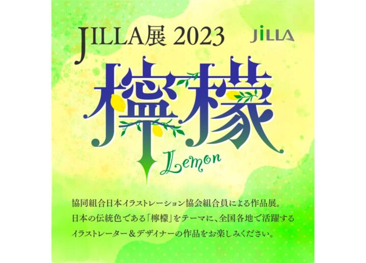 JILLA展2023 檸檬