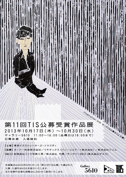 第11回公募TIS受賞作品展覧会