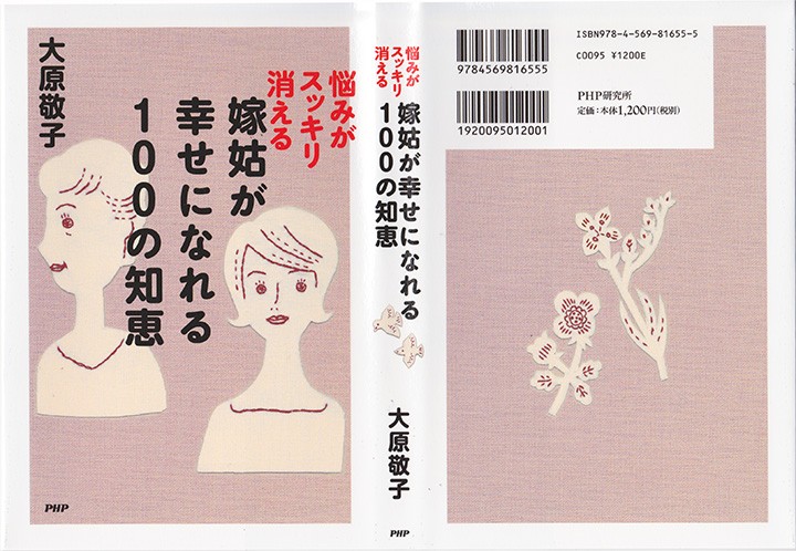 「嫁姑が幸せになれる100の知恵」（PHP研究所）装画