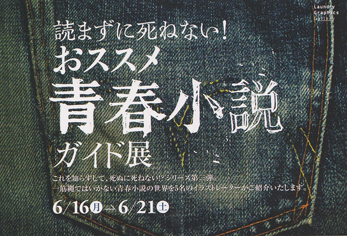 「読まずに死ねない！おススメ青春小説ガイド展」