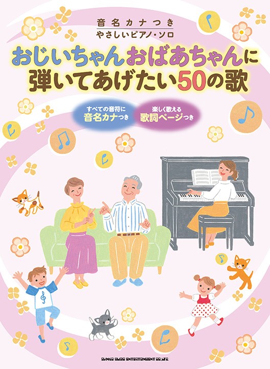 おじいちゃんおばあちゃんに弾いてあげたい50の歌（シンコーミュージック・エンタテイメント）