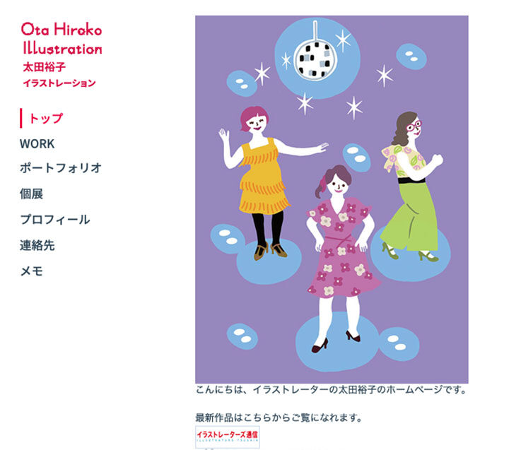 H.P.を更新しました】H.P.太田裕子イラストレーションにお仕事と 