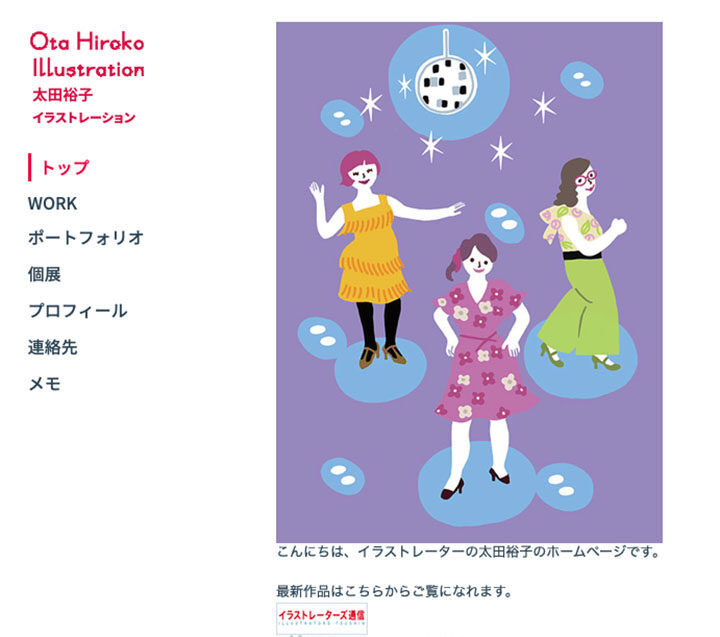 【H.P.を更新しました】H.P.太田裕子イラストレーションにお仕事とオリジナルイラスト67点を追加しました。