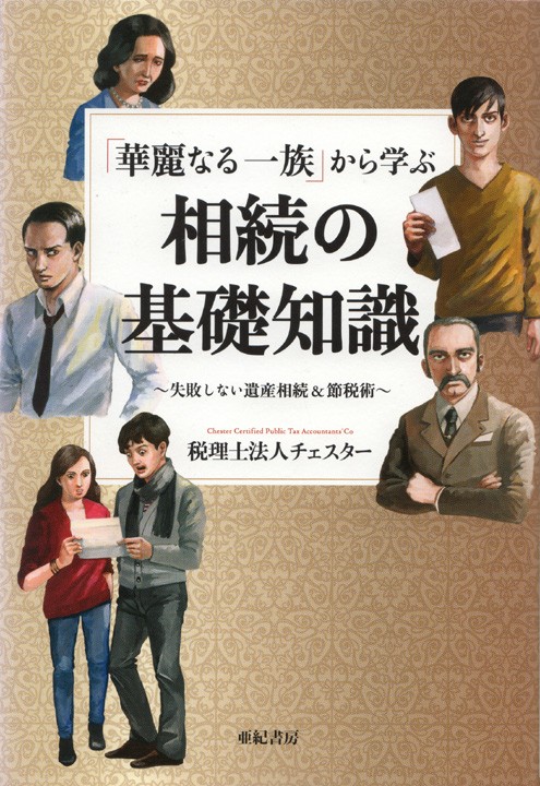 「華麗なる一族から学ぶ相続の基礎知識 - 失敗しない遺産相続」カバーイラストレーション