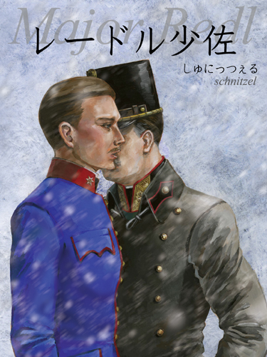 小説「レードル少佐」のカバーイラストレーション