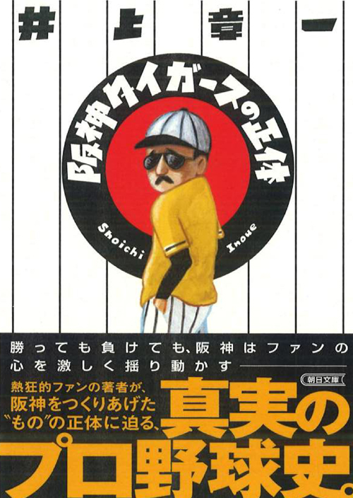阪神タイガースの正体（朝日文庫）のブックカバーイラストレーション