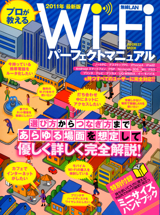 インフォレストパブリッシング　ムック表紙「Wi-Fi パーフェクトマニュアル」2011年