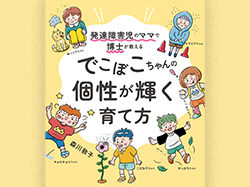 でこぼこちゃんの個性が輝く育て方（幻冬舎）／How to Raise Dekoboko-chan’s Individuality to Shine (Gentosha)
