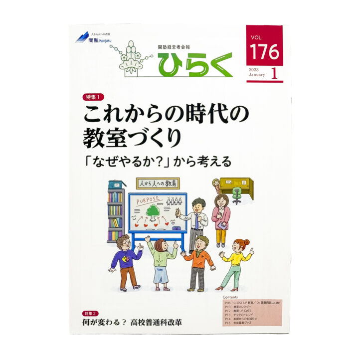 表紙イラスト『関塾ひらく』／Cover illustration: “Sekijuku Juku Hiraku”