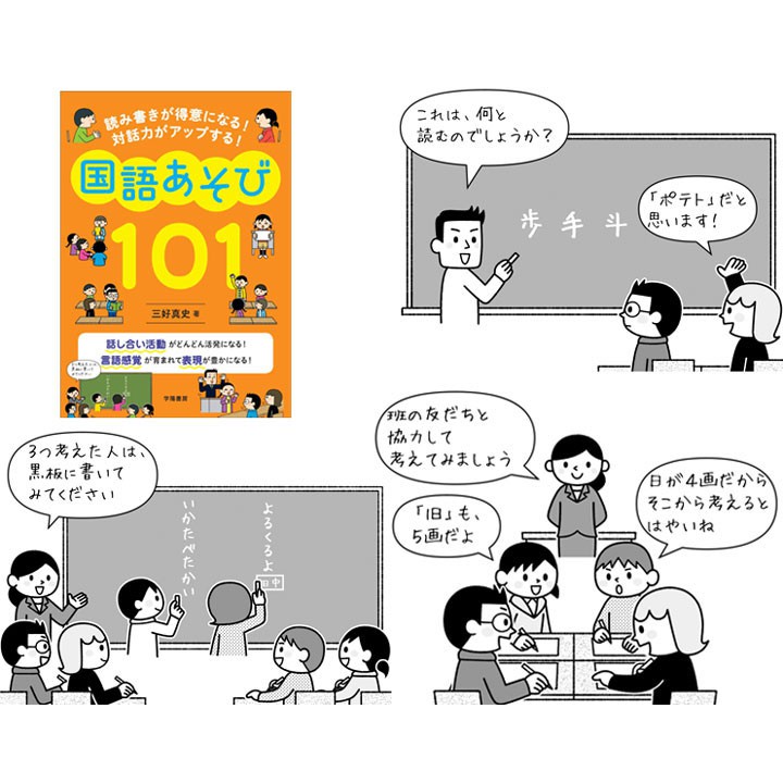 三好真史著「読み書きが得意になる！対話力がアップする！国語あそび１０１」（学陽書房）