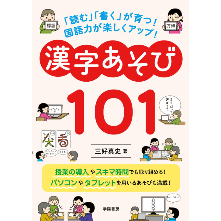 「読む｣｢書く｣が育つ！　国語力が楽しくアップ！　漢字あそび１０１」三好真史著 学陽書房発行　カバー、本文イラスト 榎本はいほ
