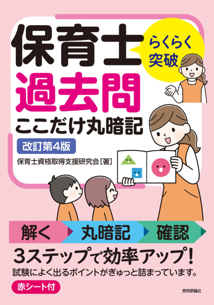 「らくらく突破 保育士 過去問ここだけ丸暗記」　（技術評論社）/カバーイラスト榎本はいほ