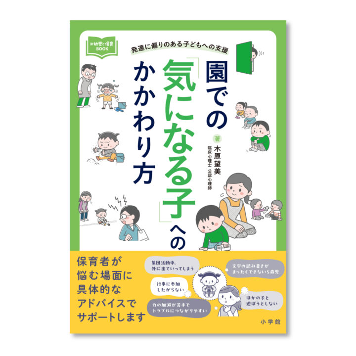 園での「気になる子」へのかかわり方: 発達に偏りのある子どもへの支援 (新幼児と保育BOOK)