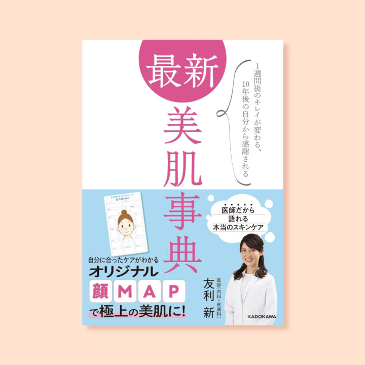 友利新「新 美肌事典 1週間後のキレイが変わる、10年後の自分から感謝される」イラスト榎本はいほ