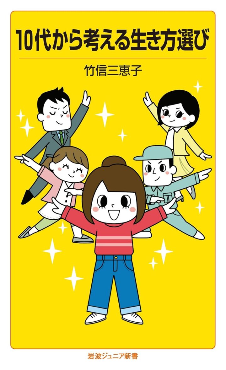 「10代から考える生き方選び」（岩波ジュニア新書）竹信 三恵子著