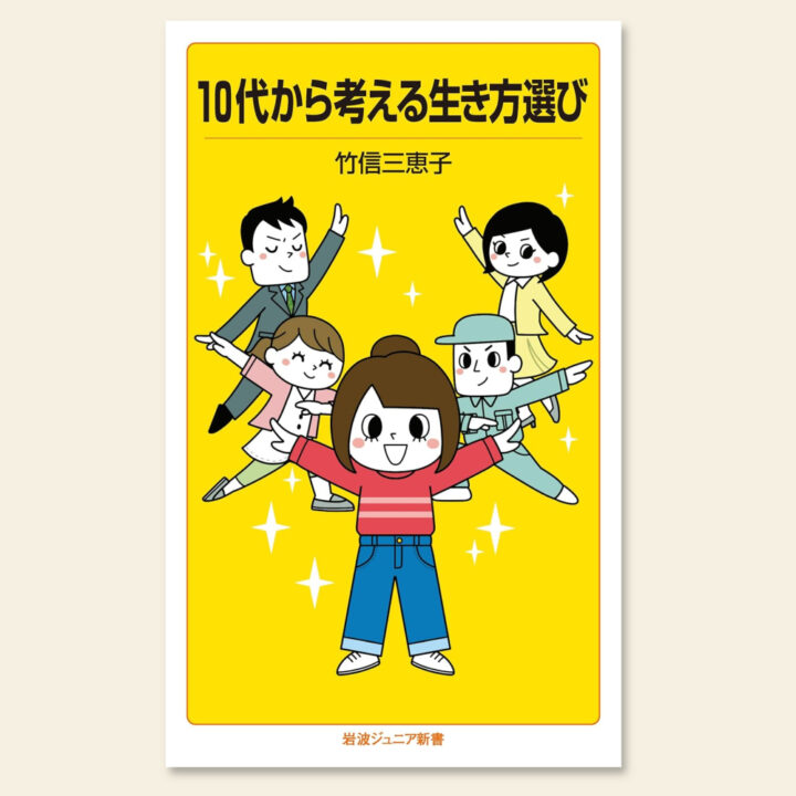 「10代から考える生き方選び」（岩波ジュニア新書）竹信 三恵子著/イラスト榎本はいほ