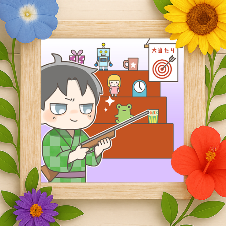 夏祭りシリーズ第4弾「射的」