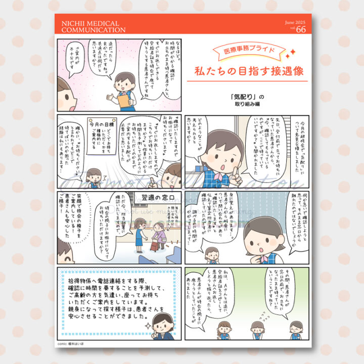 NICHI MEDICAL COMMUNICATION「医療事務プライド　私たちの目指す接遇像」榎本はいほ