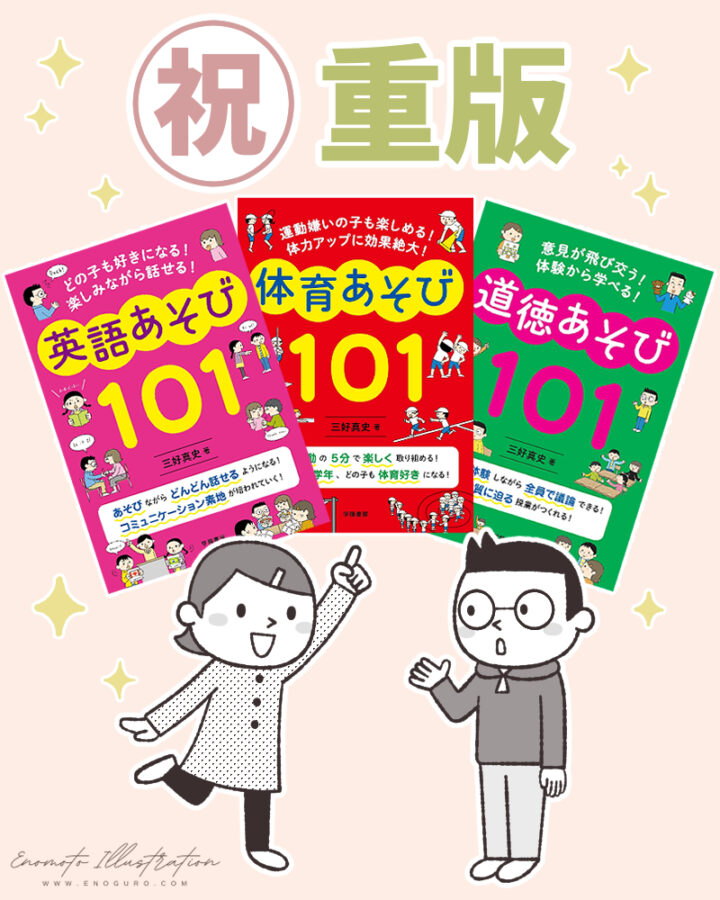 『あそび101シリーズ』（三好真史先生／学陽書房）重版のお知らせ