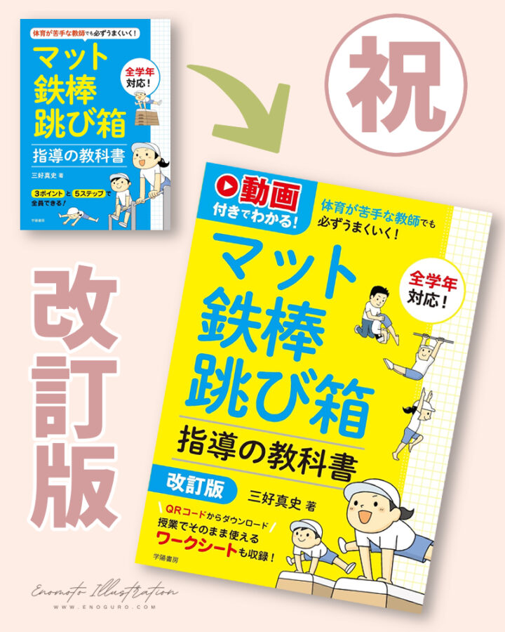 三好真史『マット・鉄棒・跳び箱 指導の教科書 改訂版』（学陽書房）