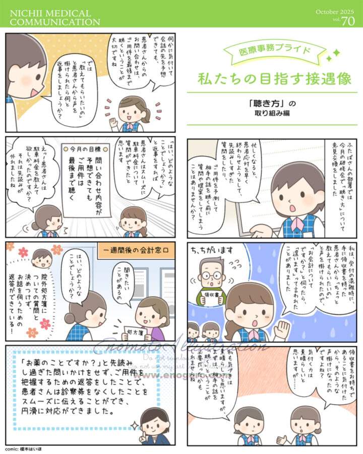 『NICHI MEDICAL COMMUNICATION』「医療事務プライド」榎本はいほ