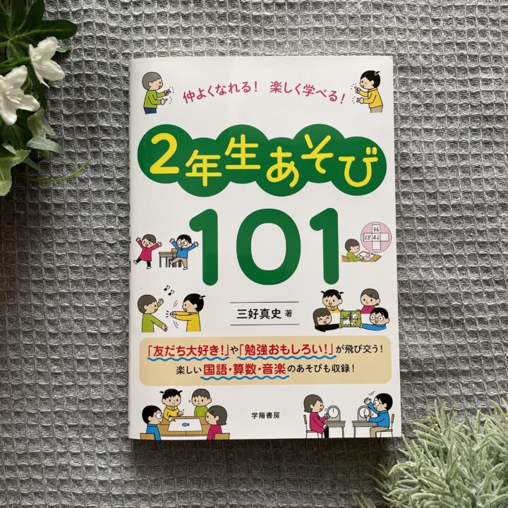 三好真史著「仲よくなれる！楽しく学べる！2年生あそび101」榎本はいほイラスト