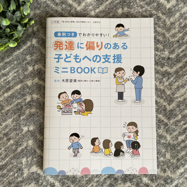 「事例つきでわかりやすい！ 発達に偏りのある子どもへの支援ミニＢＯＯＫ」監修：木原望美（小学館）イラスト：榎本はいほ