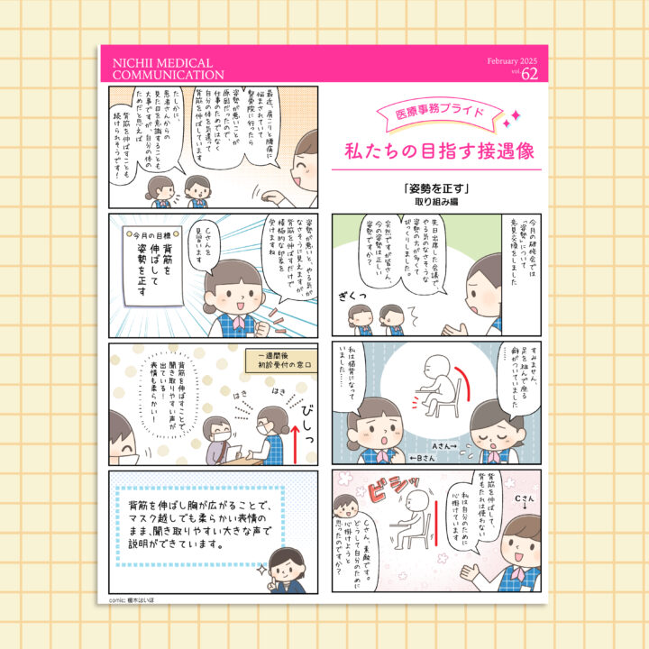 コミック「医療事務プライド　私たちの目指す接遇像　『姿勢を正す』の取り組み編」