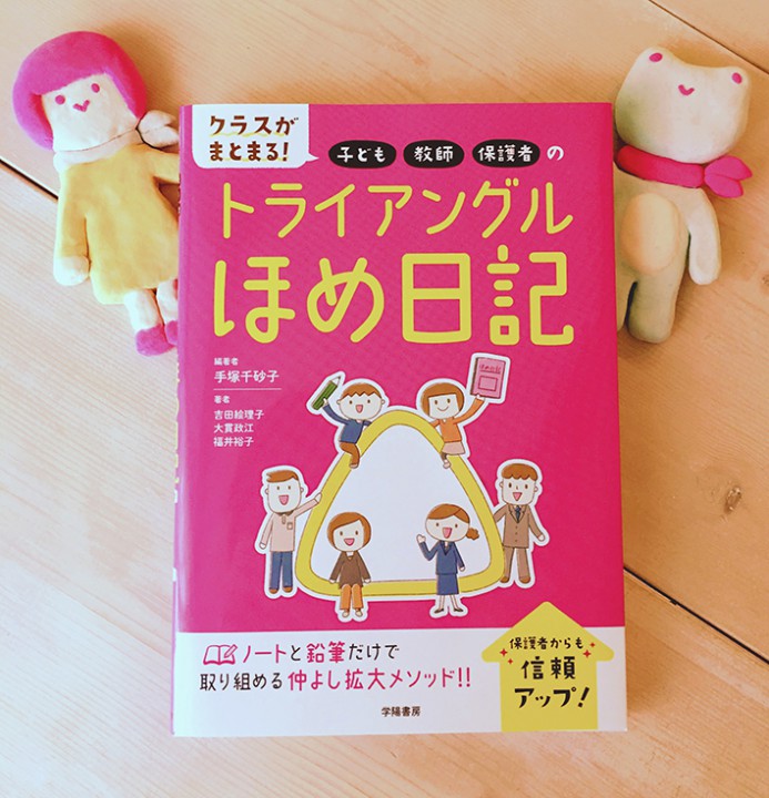 『クラスがまとまる！子ども・教師・保護者のトライアングル・ほめ日記』[学陽書房]　