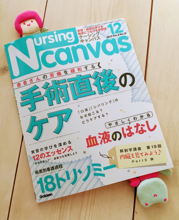 「Nursing Canvas」[学研] 2017年12月号