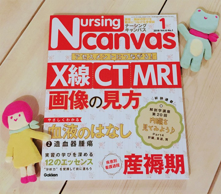 「Nursing Canvas」[学研] 2018年1月号