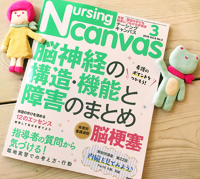 「Nursing Canvas」[学研] 2018年3月号