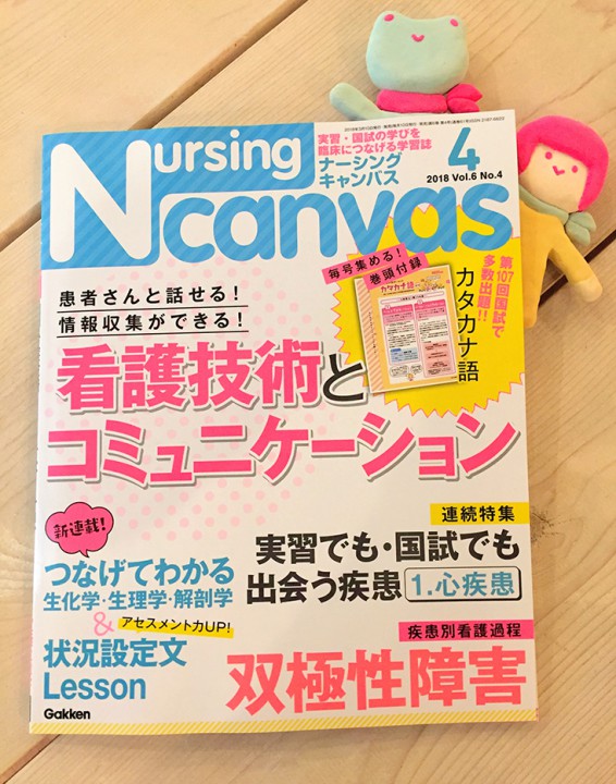 「Nursing Canvas」[学研] 2018年4月号