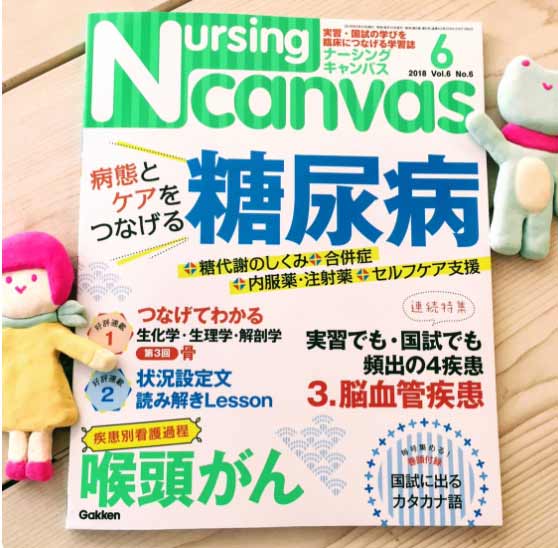 『Nursing Canvas』[学研] 2018年6月号