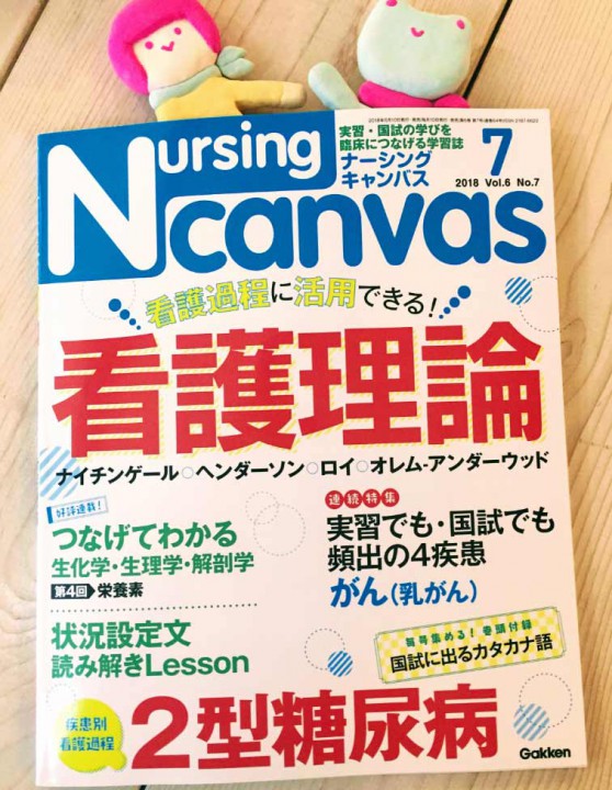 『Nursing Canvas』[学研] 2018年7月号 