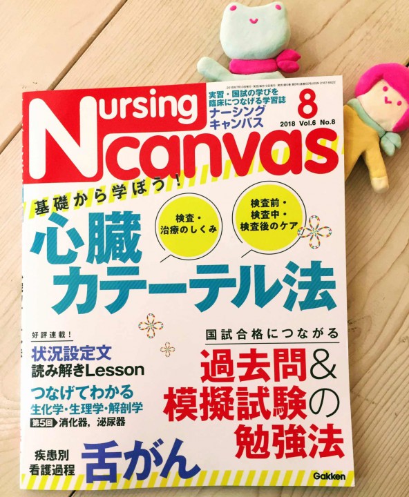 『Nursing Canvas』[学研] 2018年8月号