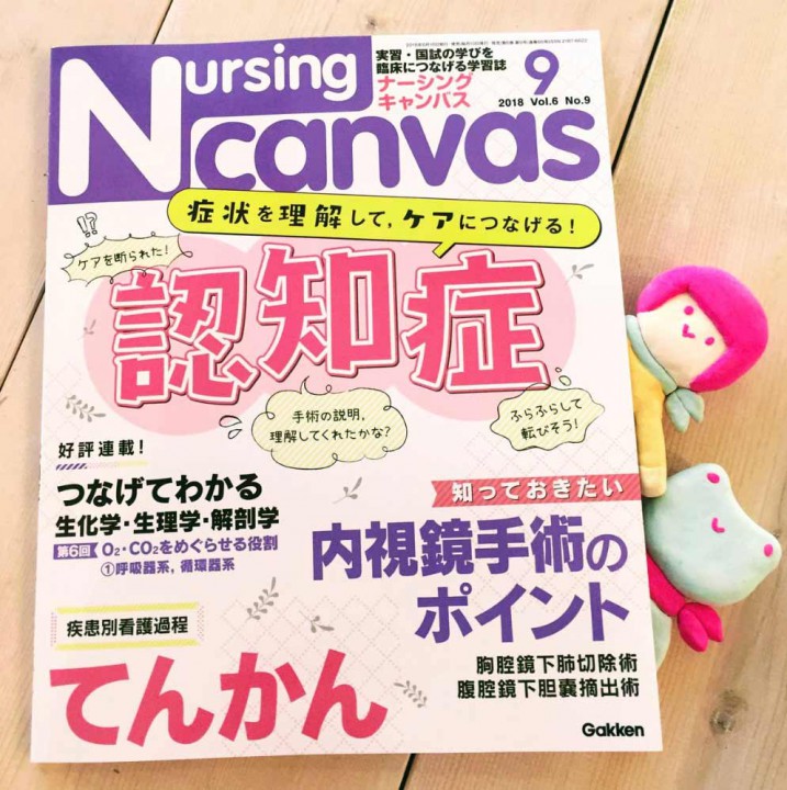 『Nursing Canvas』[学研] 2018年9月号